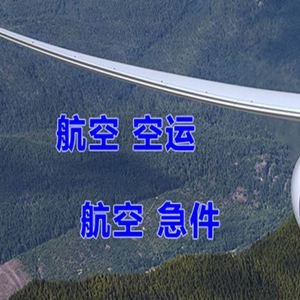 延吉朝阳川航空物流快递-选东方航空和上海航空